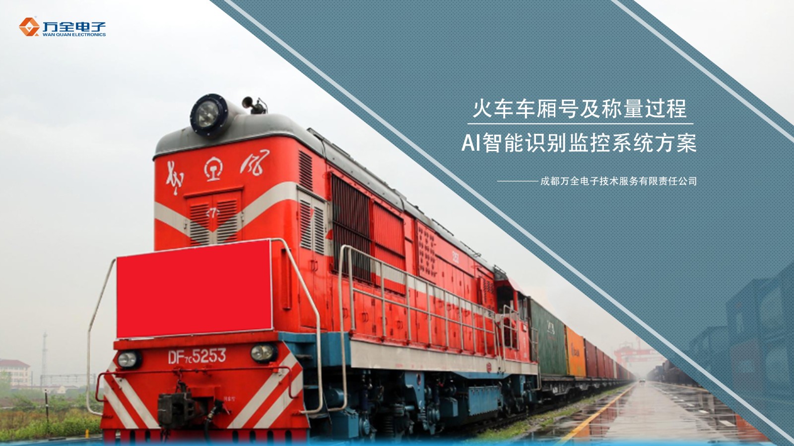 智能監(jiān)控系統(tǒng)在貨運列車領域的深度應用